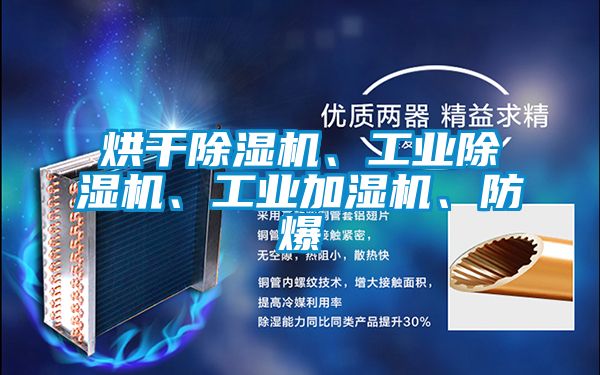烘干除濕機(jī)、工業(yè)除濕機(jī)、工業(yè)加濕機(jī)、防爆