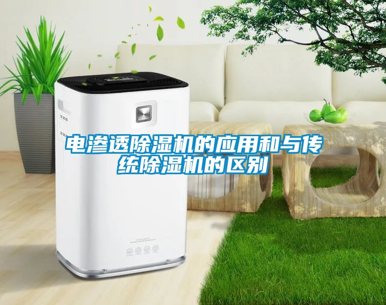 電滲透除濕機的應用和與傳統(tǒng)除濕機的區(qū)別