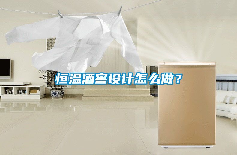 恒溫酒窖設(shè)計(jì)怎么做？