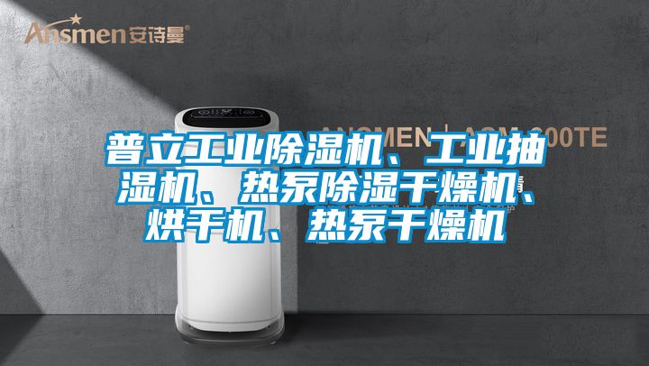 普立工業(yè)除濕機(jī)、工業(yè)抽濕機(jī)、熱泵除濕干燥機(jī)、烘干機(jī)、熱泵干燥機(jī)