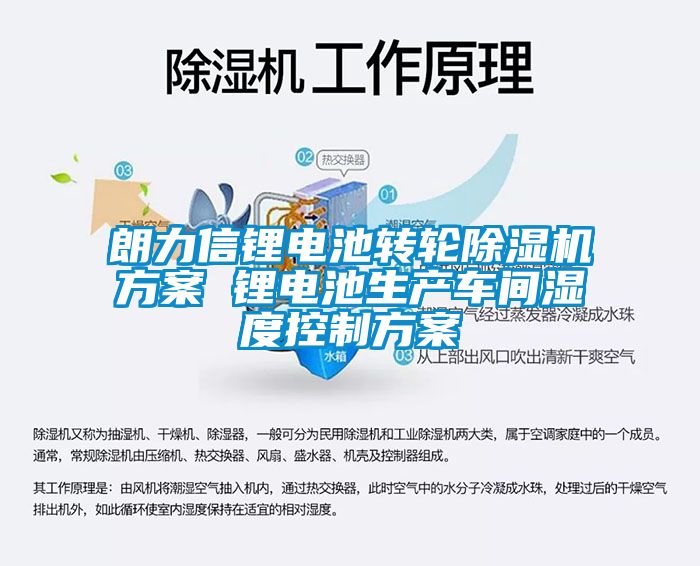 朗力信鋰電池轉(zhuǎn)輪除濕機(jī)方案 鋰電池生產(chǎn)車(chē)間濕度控制方案