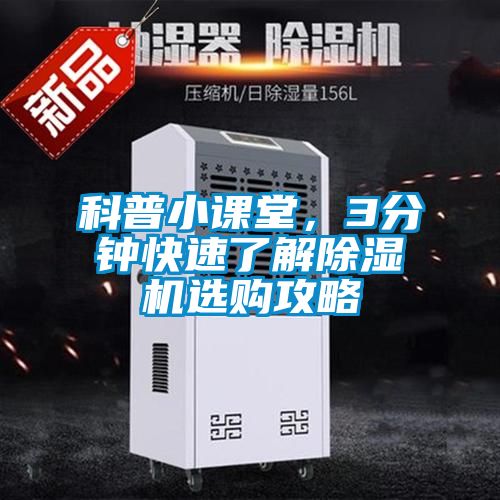 科普小課堂，3分鐘快速了解除濕機(jī)選購(gòu)攻略