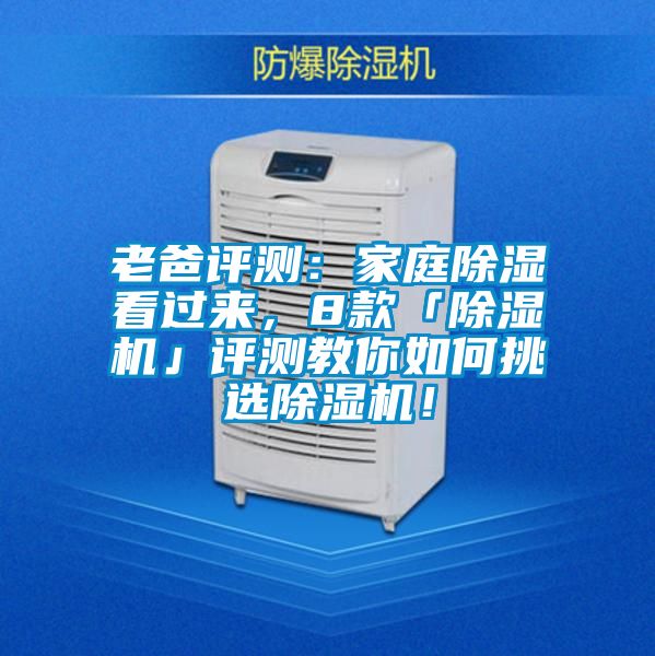 老爸評測：家庭除濕看過來，8款「除濕機」評測教你如何挑選除濕機！