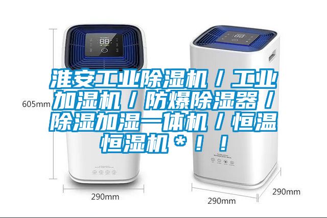 淮安工業(yè)除濕機／工業(yè)加濕機／防爆除濕器／除濕加濕一體機／恒溫恒濕機＊！！