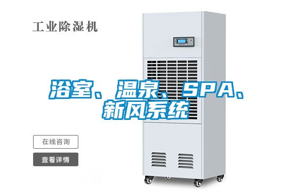 浴室、溫泉、SPA、新風(fēng)系統(tǒng)