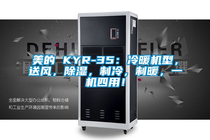 美的 KYR-35：冷暖機型，送風(fēng)，除濕，制冷，制暖，一機四用！