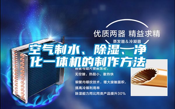 空氣制水、除濕、凈化一體機(jī)的制作方法