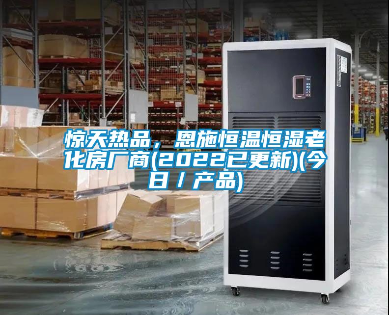 驚天熱品，恩施恒溫恒濕老化房廠商(2022已更新)(今日／產(chǎn)品)