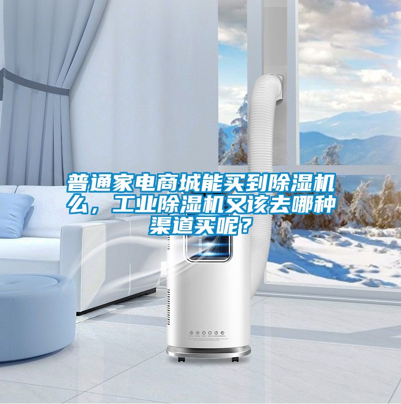 普通家電商城能買到除濕機(jī)么，工業(yè)除濕機(jī)又該去哪種渠道買呢？