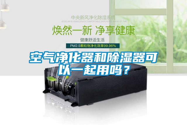 空氣凈化器和除濕器可以一起用嗎？