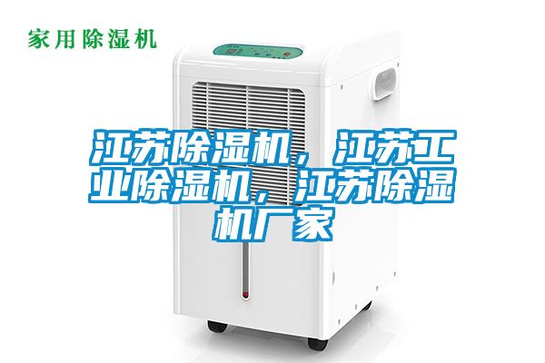 江蘇除濕機，江蘇工業(yè)除濕機，江蘇除濕機廠家