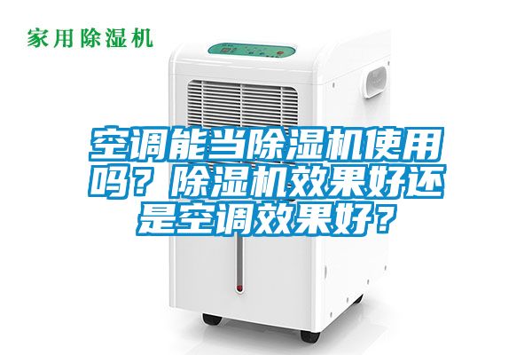 空調(diào)能當(dāng)除濕機(jī)使用嗎？除濕機(jī)效果好還是空調(diào)效果好？