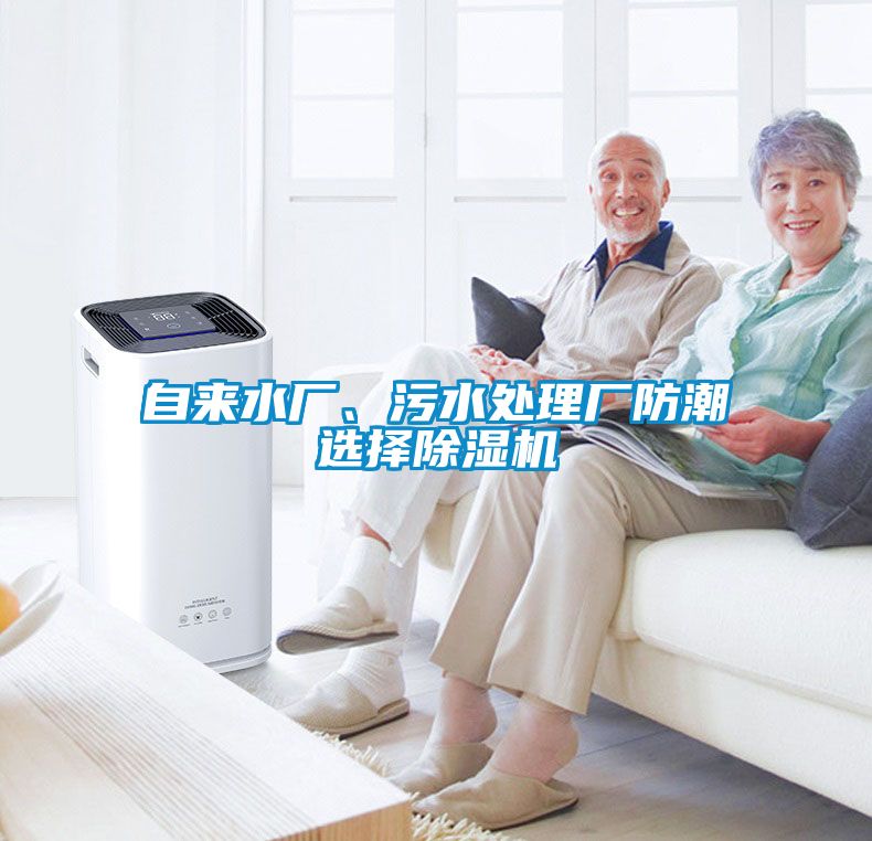 自來水廠、污水處理廠防潮選擇除濕機
