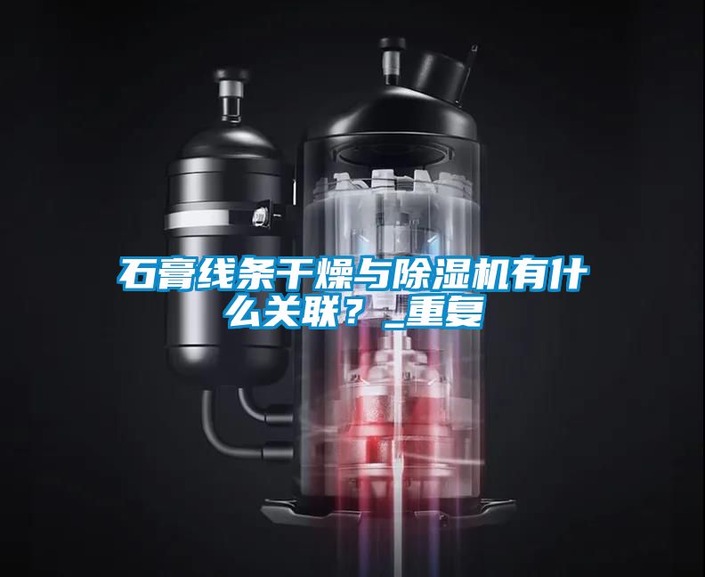 石膏線條干燥與除濕機有什么關聯(lián)？_重復