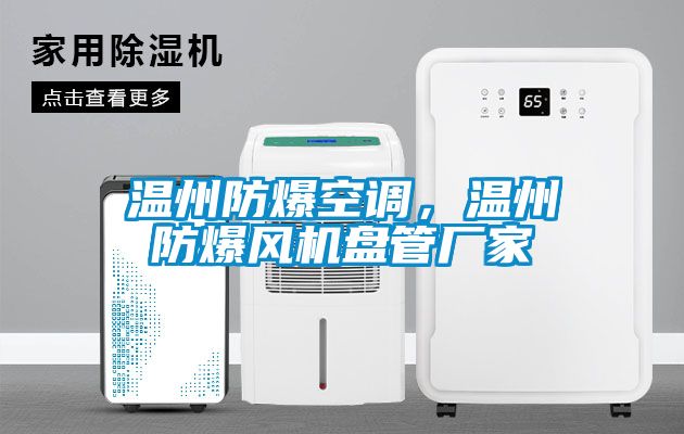 溫州防爆空調(diào)，溫州防爆風(fēng)機(jī)盤管廠家