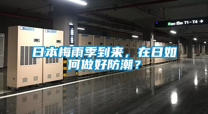 日本梅雨季到來(lái)，在日如何做好防潮？