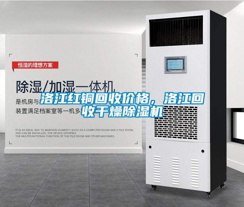 洛江紅銅回收價格，洛江回收干燥除濕機(jī)