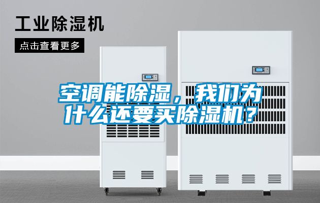 空調能除濕，我們?yōu)槭裁催€要買除濕機？