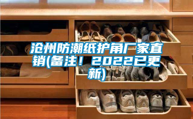 滄州防潮紙護(hù)角廠家直銷(備注！2022已更新)