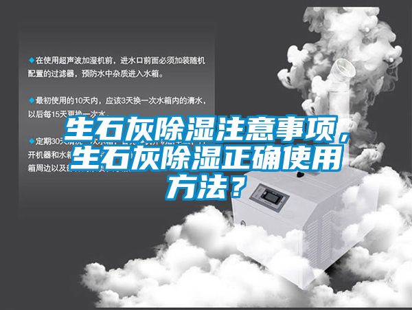 生石灰除濕注意事項，生石灰除濕正確使用方法？
