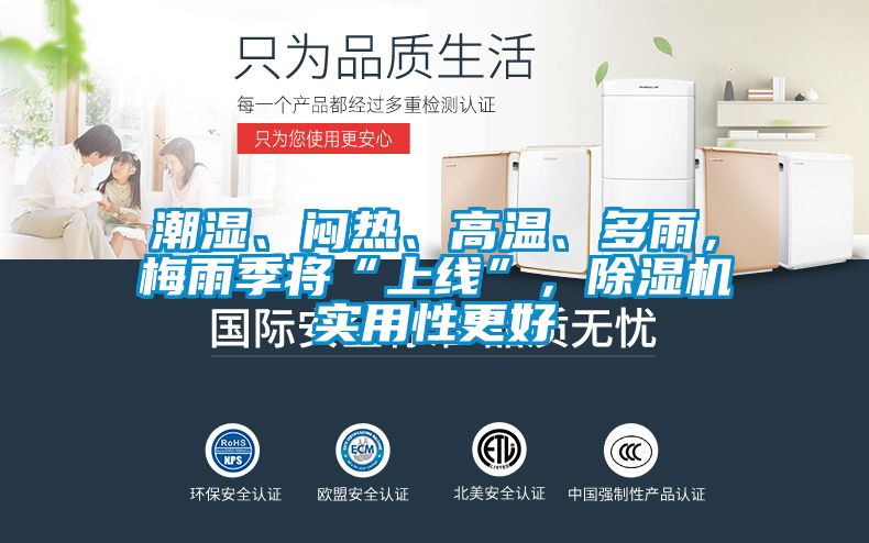 潮濕、悶熱、高溫、多雨，梅雨季將“上線”，除濕機(jī)實(shí)用性更好