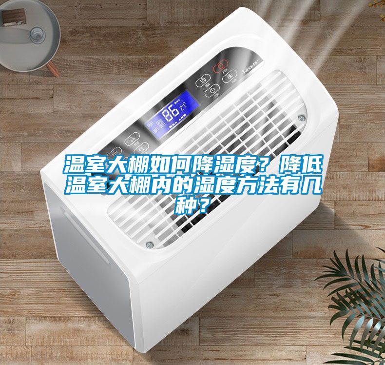 溫室大棚如何降濕度？降低溫室大棚內(nèi)的濕度方法有幾種？