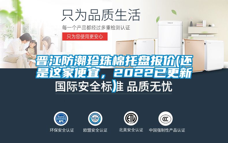 晉江防潮珍珠棉托盤報(bào)價(jià)(還是這家便宜，2022已更新)