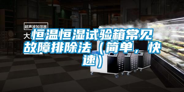 恒溫恒濕試驗(yàn)箱常見(jiàn)故障排除法（簡(jiǎn)單，快速）