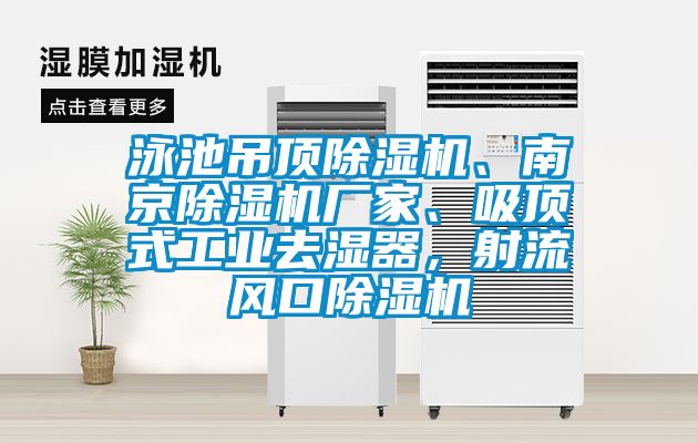 泳池吊頂除濕機、南京除濕機廠家、吸頂式工業(yè)去濕器，射流風口除濕機