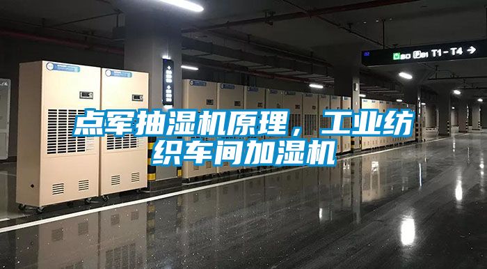 點(diǎn)軍抽濕機(jī)原理，工業(yè)紡織車間加濕機(jī)