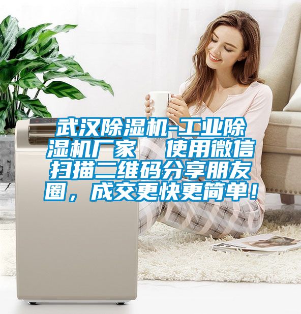 武漢除濕機(jī)-工業(yè)除濕機(jī)廠家  使用微信掃描二維碼分享朋友圈，成交更快更簡單！