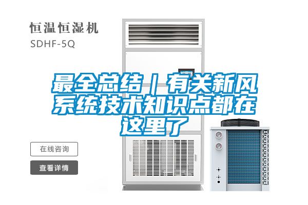 最全總結(jié)｜有關(guān)新風(fēng)系統(tǒng)技術(shù)知識點(diǎn)都在這里了