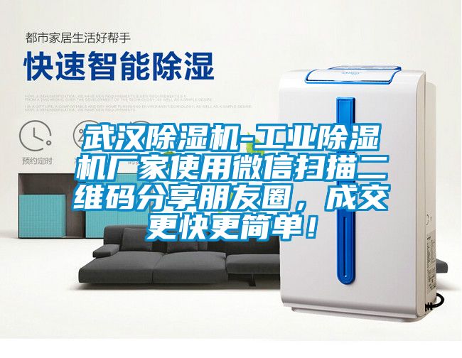 武漢除濕機(jī)-工業(yè)除濕機(jī)廠家使用微信掃描二維碼分享朋友圈，成交更快更簡單！