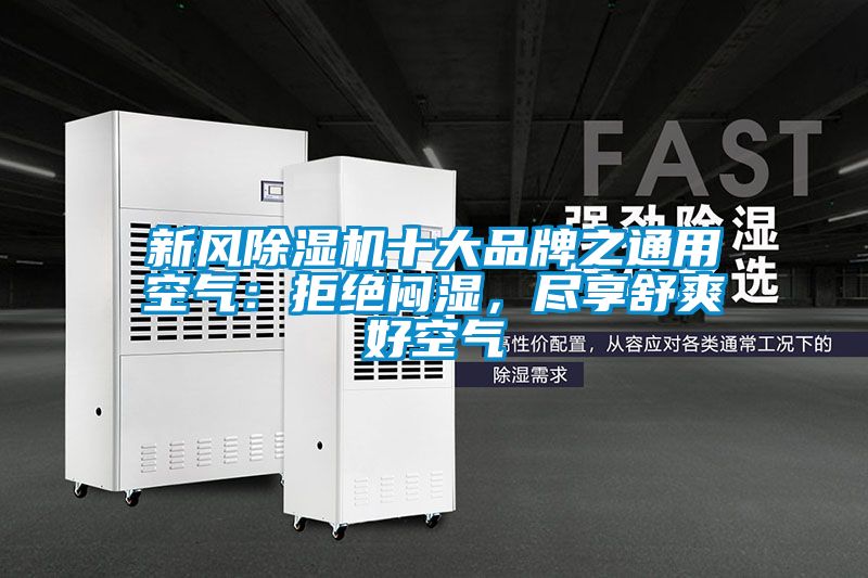 新風除濕機十大品牌之通用空氣：拒絕悶濕，盡享舒爽好空氣