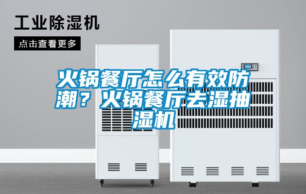 火鍋餐廳怎么有效防潮？火鍋餐廳去濕抽濕機(jī)