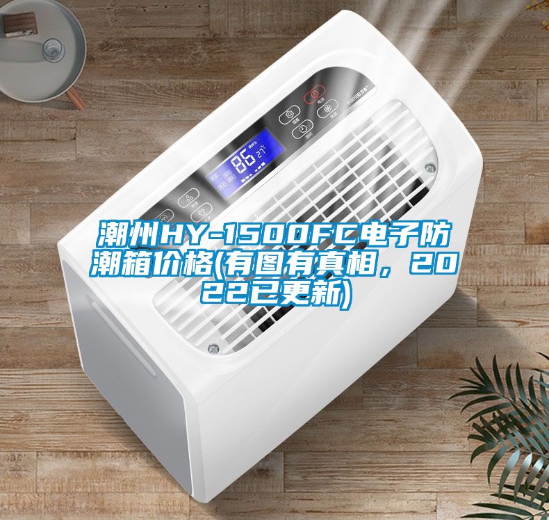 潮州HY-1500FC電子防潮箱價(jià)格(有圖有真相，2022已更新)
