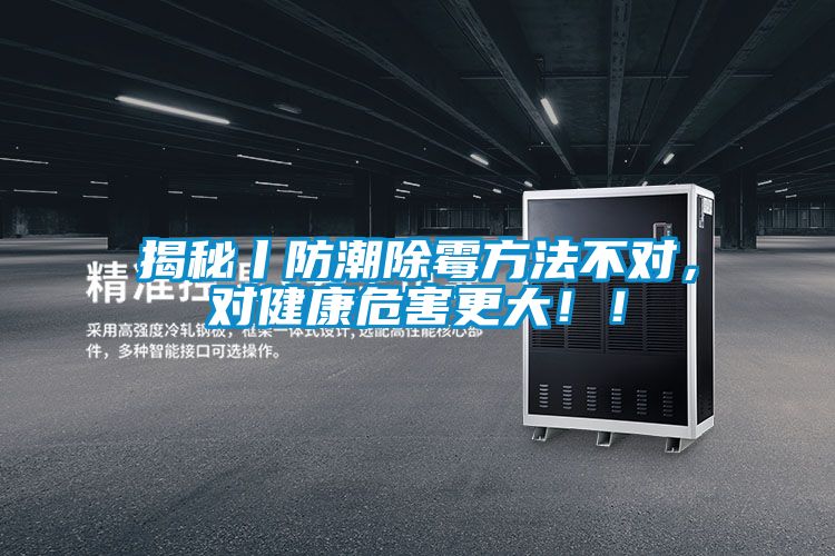 揭秘丨防潮除霉方法不對(duì)，對(duì)健康危害更大??！