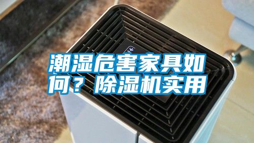 潮濕危害家具如何？除濕機(jī)實(shí)用