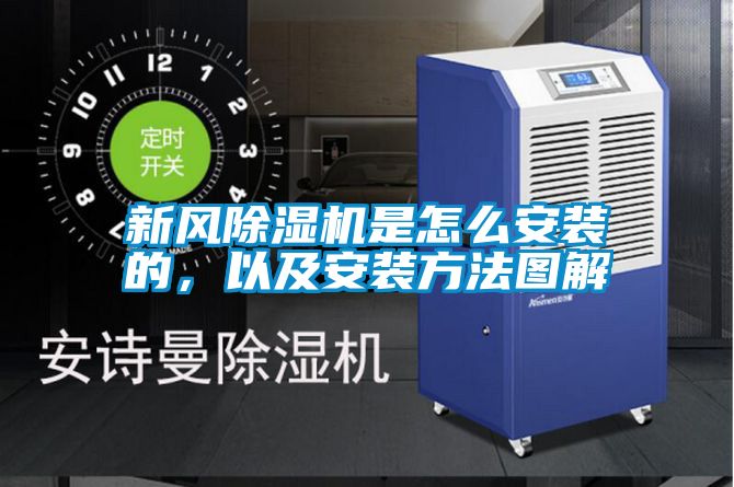 新風除濕機是怎么安裝的，以及安裝方法圖解