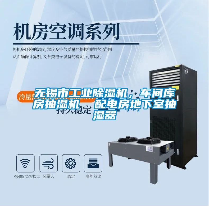 無錫市工業(yè)除濕機，車間庫房抽濕機  配電房地下室抽濕器