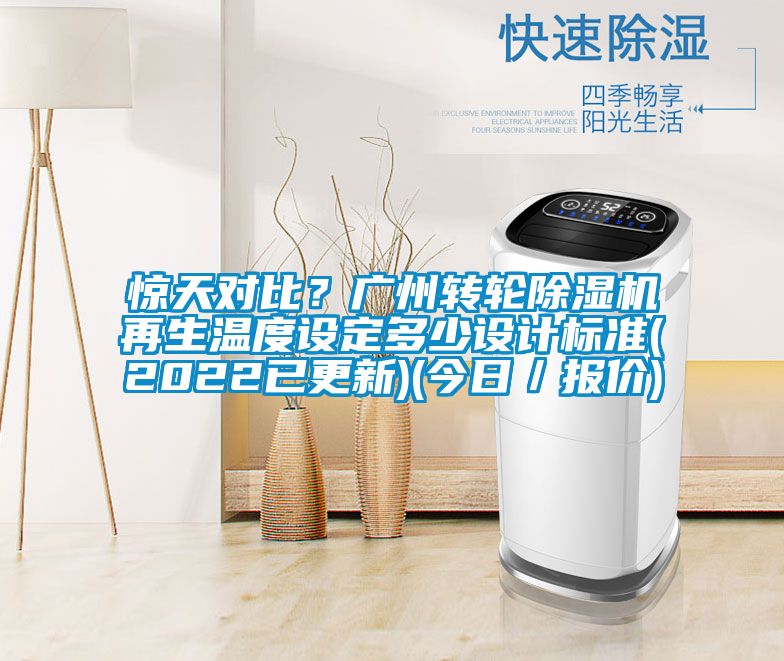 驚天對比？廣州轉(zhuǎn)輪除濕機再生溫度設定多少設計標準(2022已更新)(今日／報價)