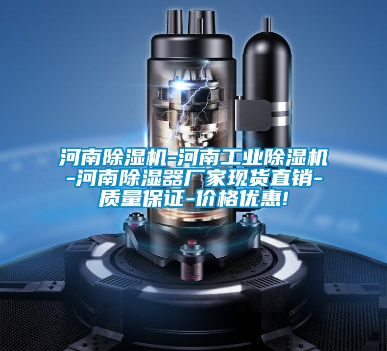 河南除濕機(jī)-河南工業(yè)除濕機(jī)-河南除濕器廠家現(xiàn)貨直銷-質(zhì)量保證-價格優(yōu)惠!