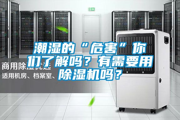 潮濕的“危害”你們了解嗎？有需要用除濕機(jī)嗎？