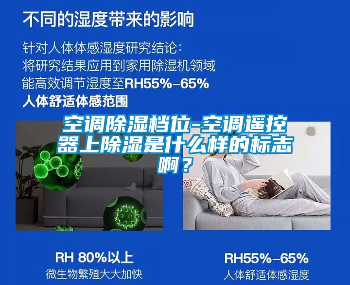 空調(diào)除濕檔位-空調(diào)遙控器上除濕是什么樣的標(biāo)志??？