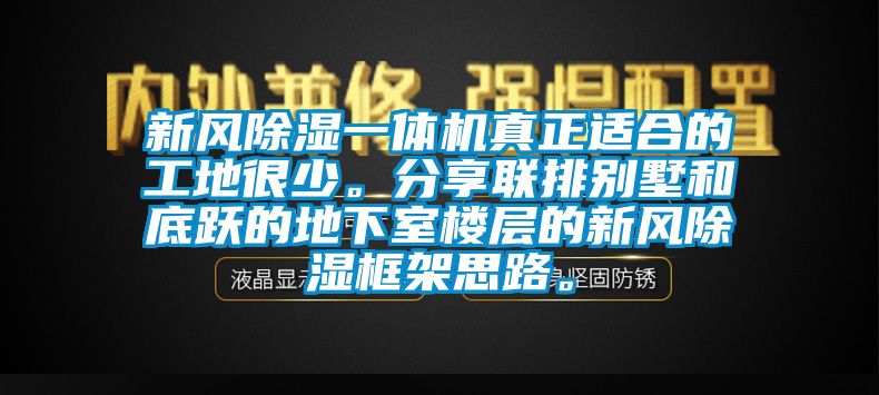 新風(fēng)除濕一體機(jī)真正適合的工地很少。分享聯(lián)排別墅和底躍的地下室樓層的新風(fēng)除濕框架思路。