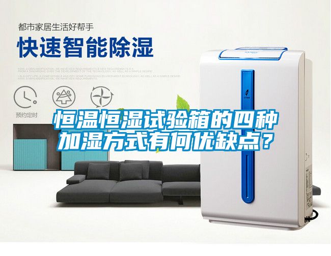 恒溫恒濕試驗箱的四種加濕方式有何優(yōu)缺點？
