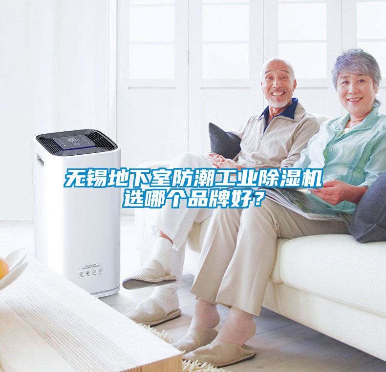 無錫地下室防潮工業(yè)除濕機選哪個品牌好？
