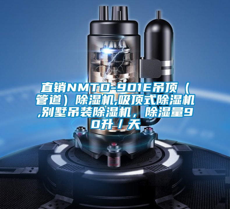 直銷NMTD-901E吊頂（管道）除濕機(jī),吸頂式除濕機(jī),別墅吊裝除濕機(jī)，除濕量90升／天