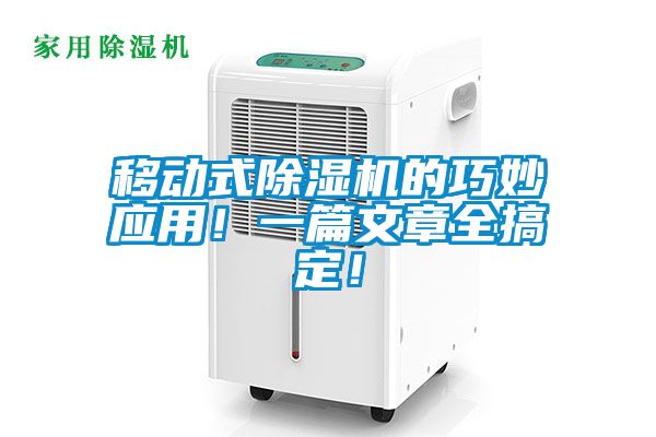 移動式除濕機的巧妙應用！一篇文章全搞定！
