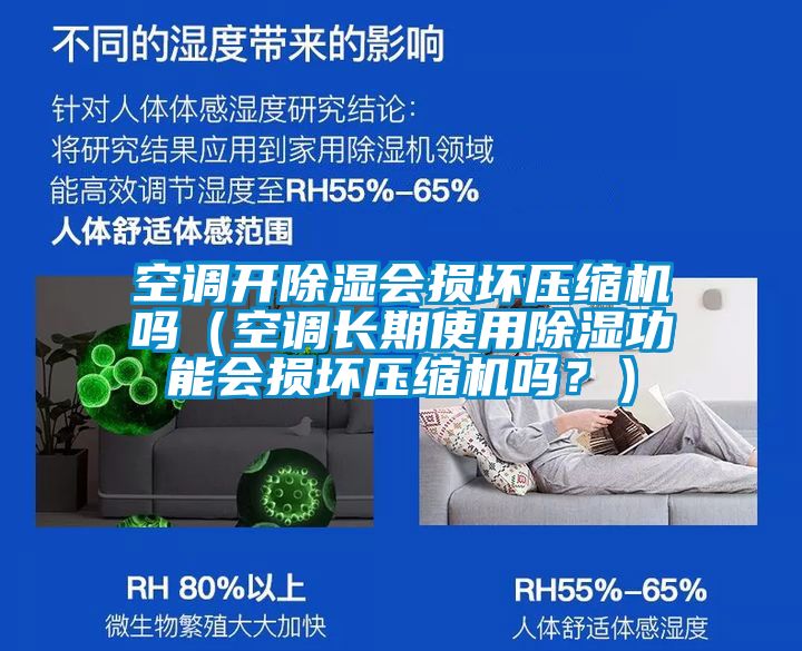 空調(diào)開(kāi)除濕會(huì)損壞壓縮機(jī)嗎（空調(diào)長(zhǎng)期使用除濕功能會(huì)損壞壓縮機(jī)嗎？）
